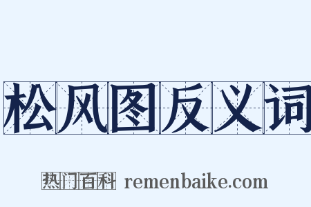 松风图反义词是什么意思的图片